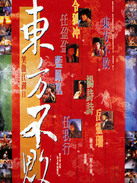 笑傲江湖2:东方不败封面图