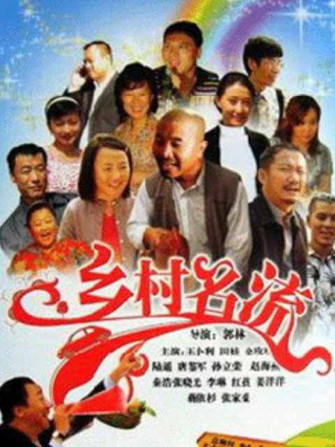 乡村名流封面图