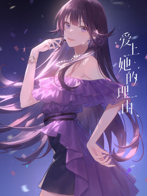 爱上她的理由封面图