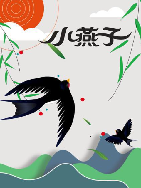 小燕子封面图