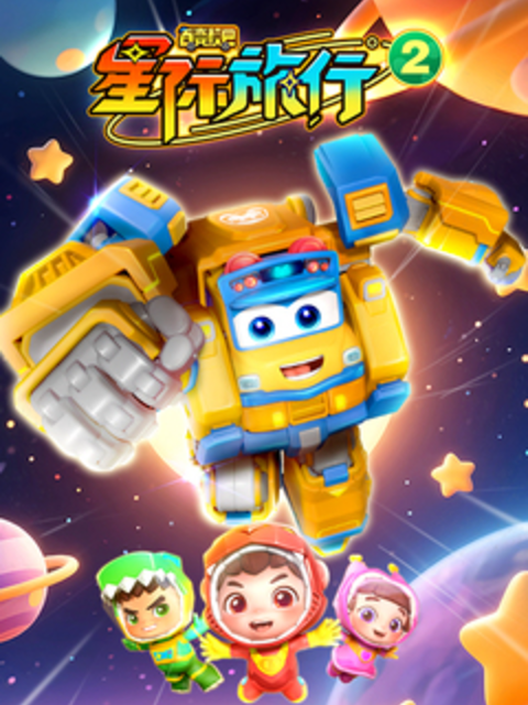 百变校巴之星际旅行2封面图