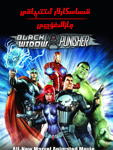 机密复仇者:黑寡妇与惩罚者封面图