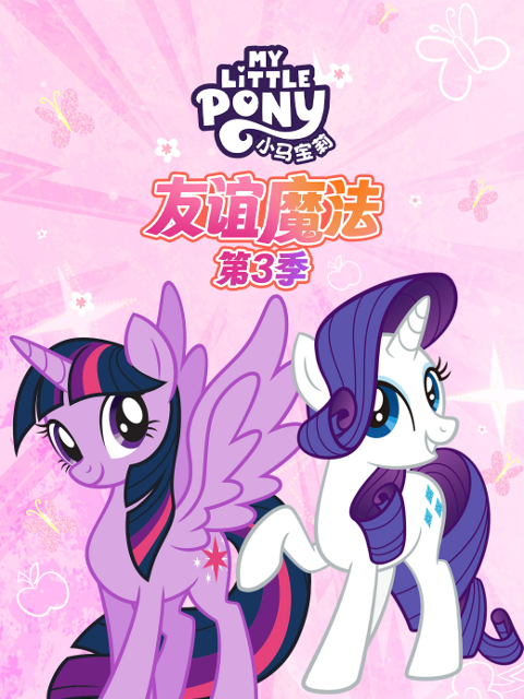 小马宝莉友谊魔法第三季中文配音封面图