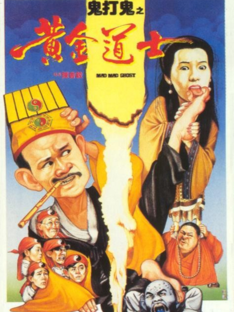 鬼打鬼之黄金道士封面图