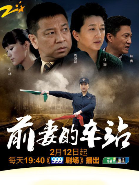 前妻的车站封面图