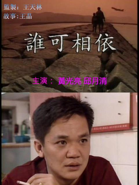 谁可相依封面图