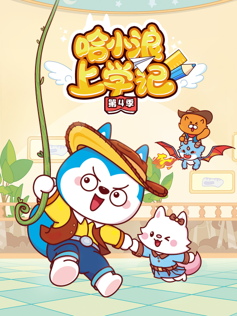 哈小浪上学记 第四季封面图