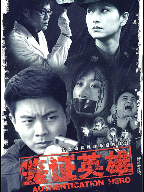 鉴证英雄封面图