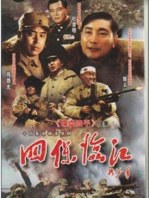 四保临江封面图