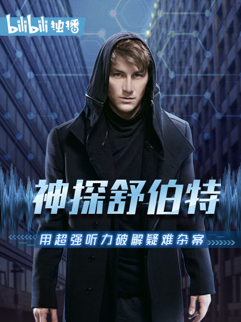 神探舒伯特封面图