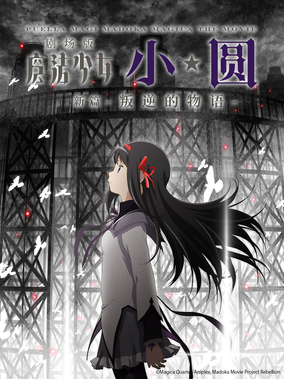 魔法少女小圆 剧场版 新篇 叛逆的物语封面图