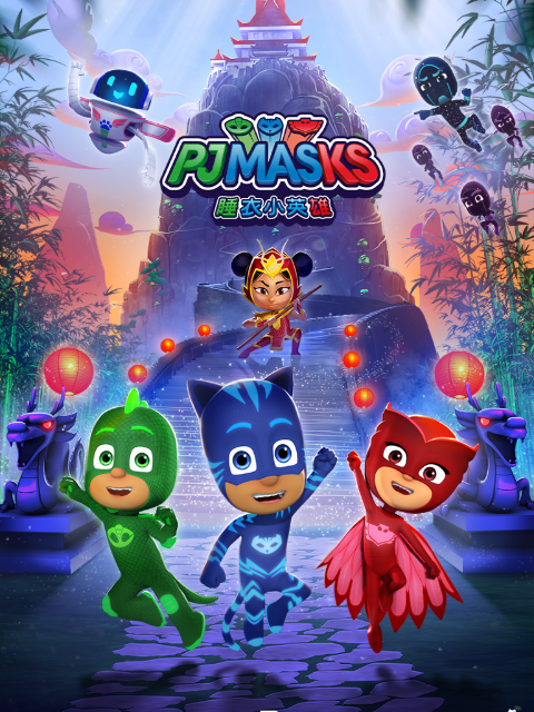 睡衣小英雄  第三季封面图