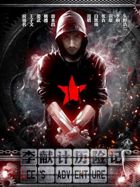 李献计历险记封面图