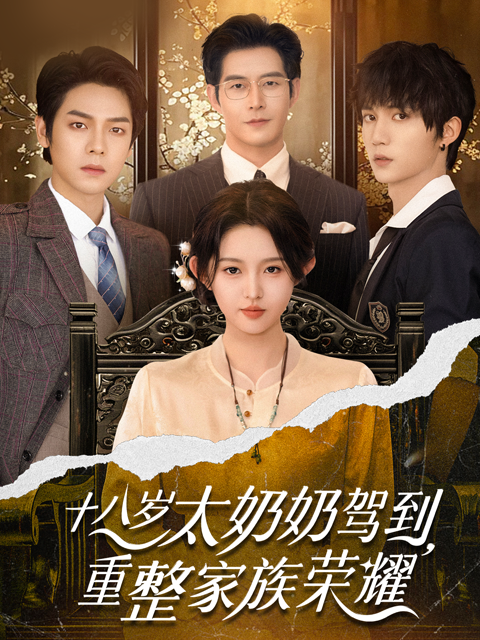 十八岁太奶奶驾到，重整家族荣耀封面图