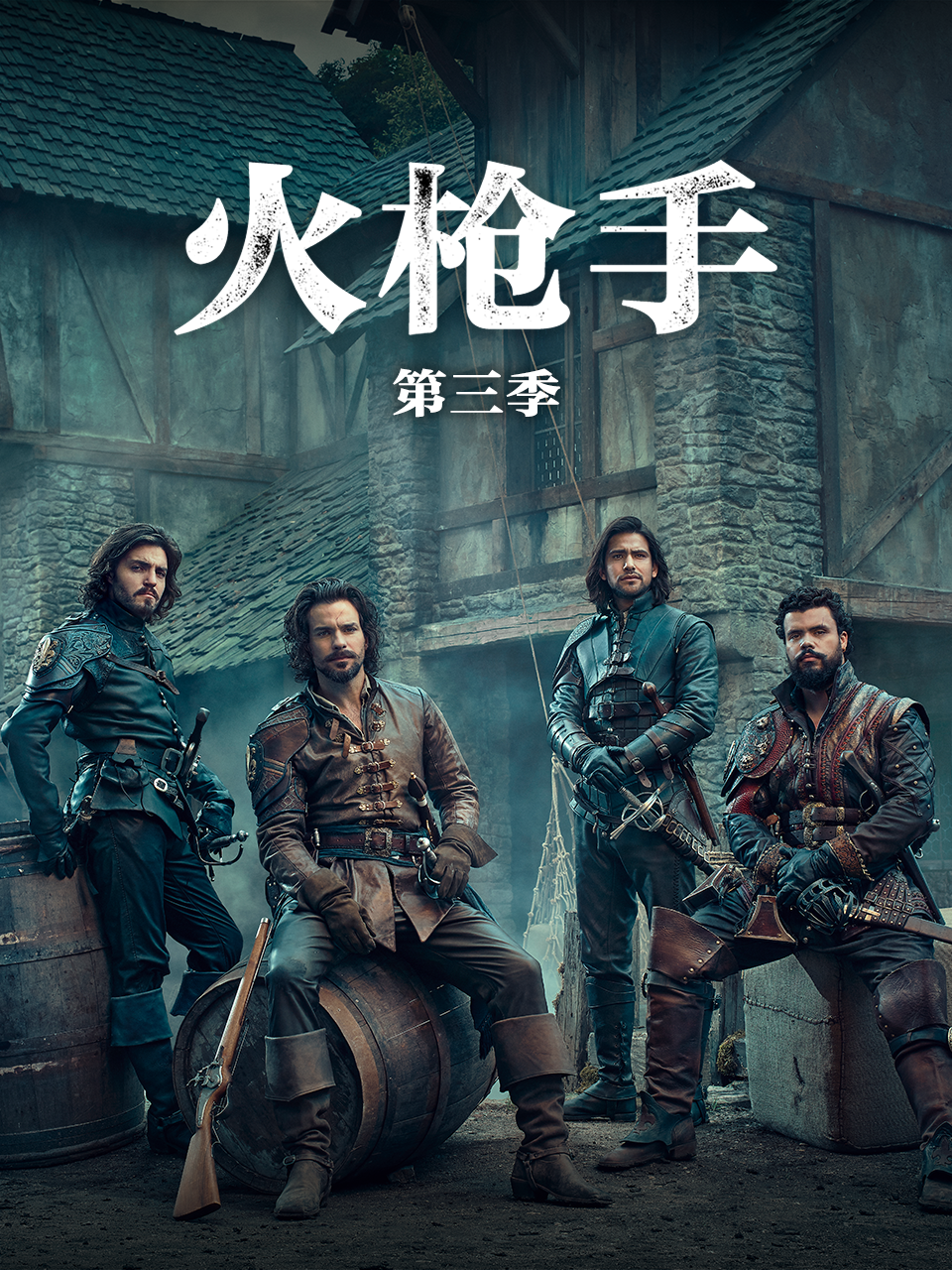 火枪手  第三季封面图