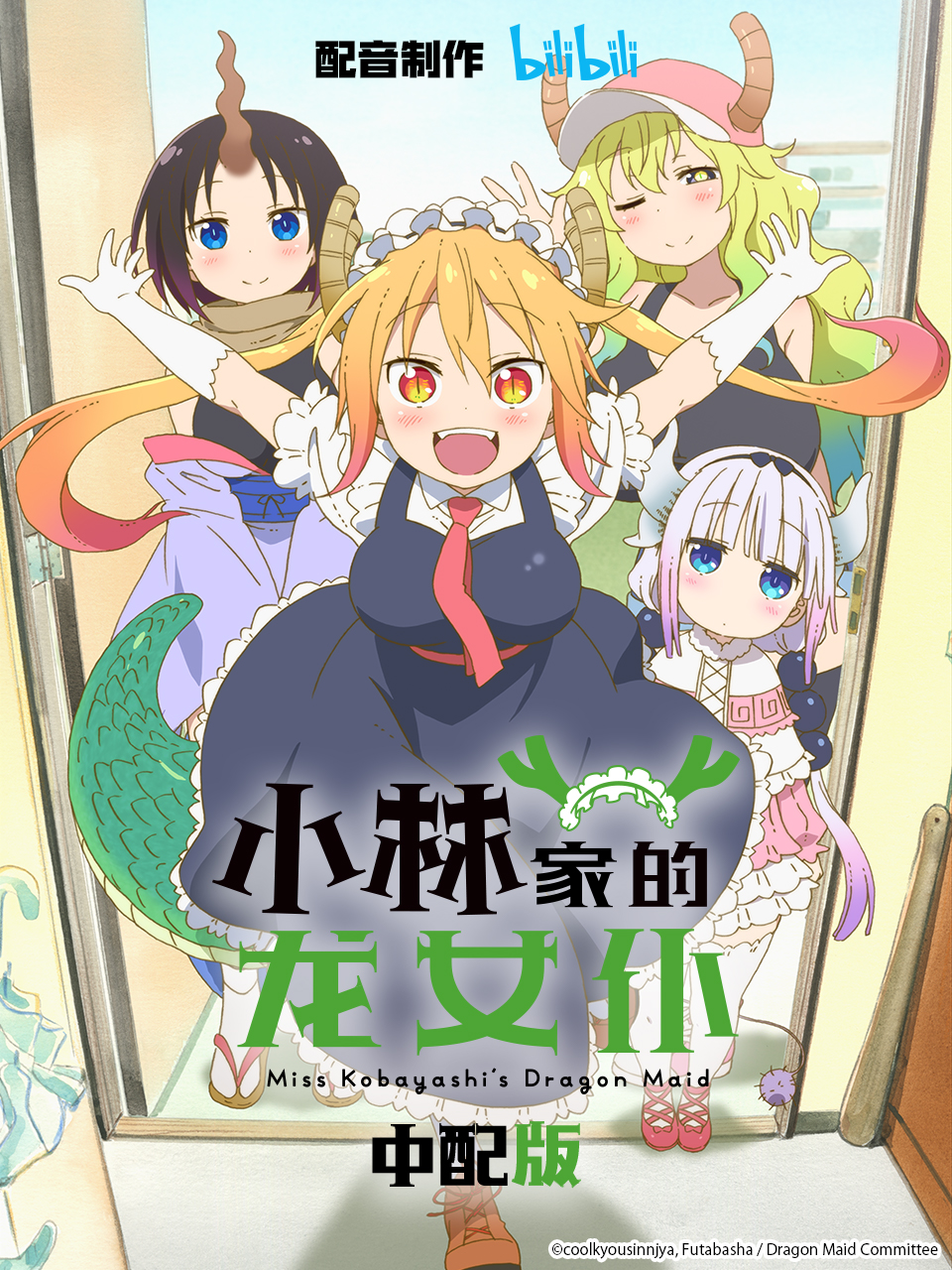 小林家的龙女仆 中配版封面图
