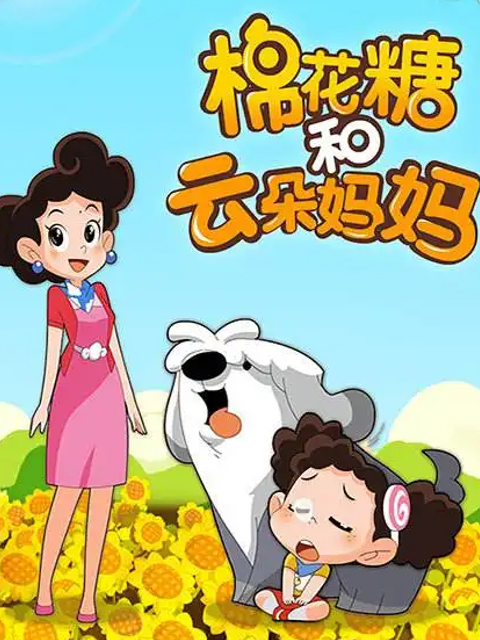 棉花糖和云朵妈妈封面图