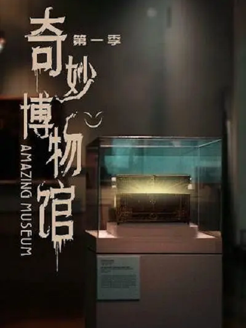 奇妙博物馆封面图