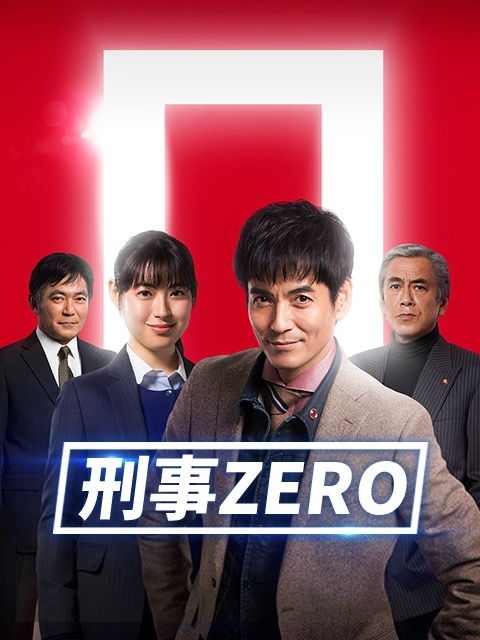 刑事ZERO封面图
