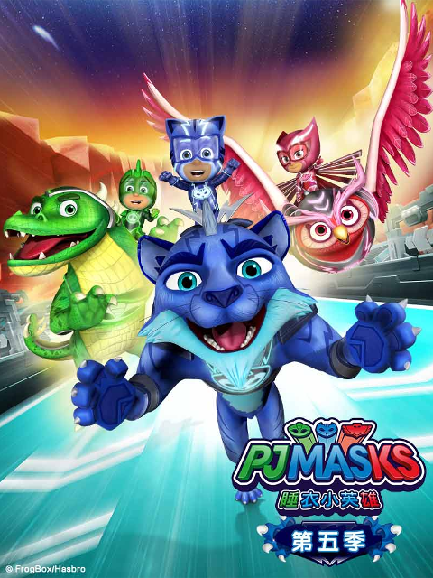 睡衣小英雄第五季封面图