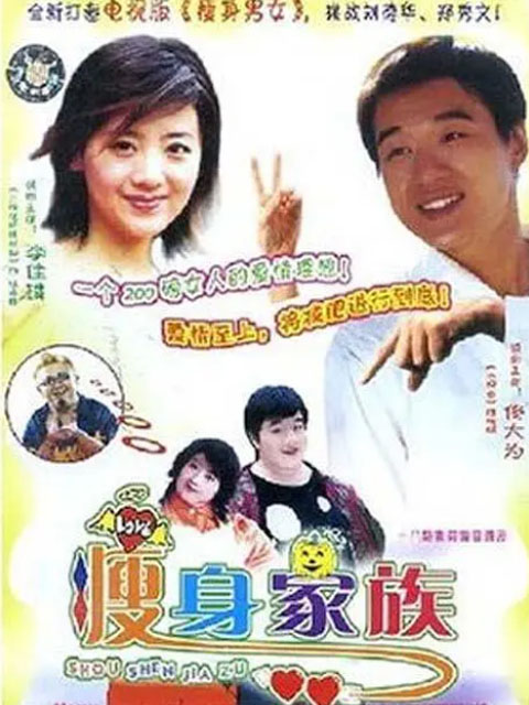 瘦身家族封面图