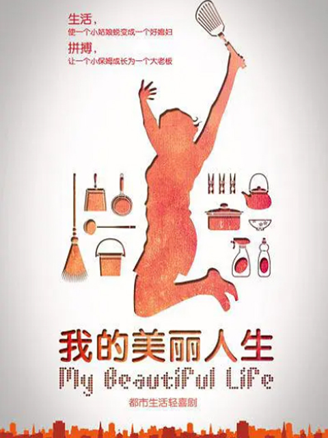 我的美丽人生封面图