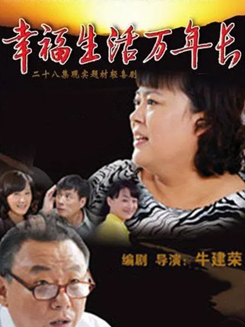 幸福生活万年长封面图