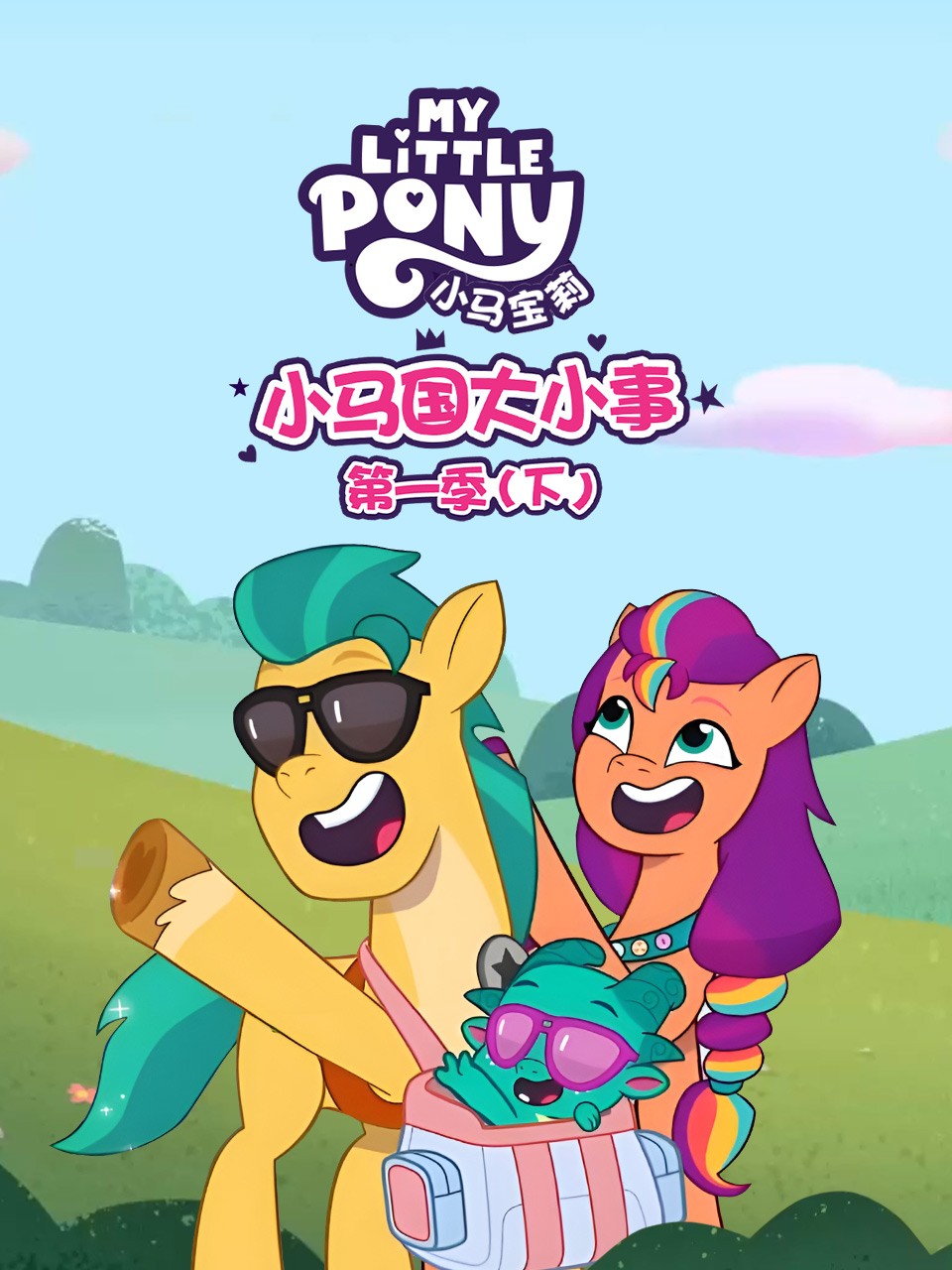 小马国大小事第一季(下)中文配音封面图