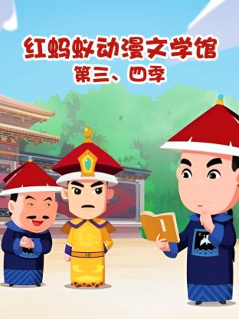红蚂蚁动漫文学馆第三、四季封面图
