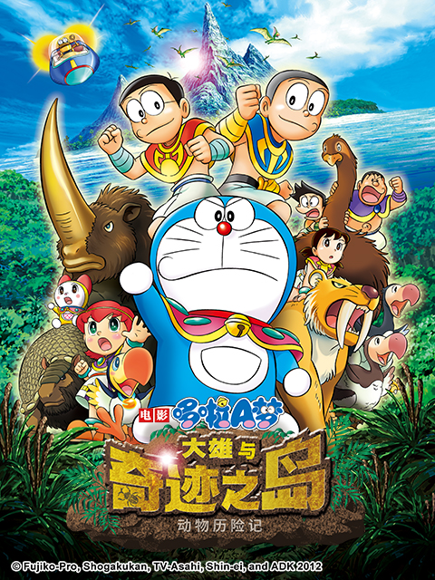 哆啦A梦 大雄与奇迹之岛:动物历险记:封面图