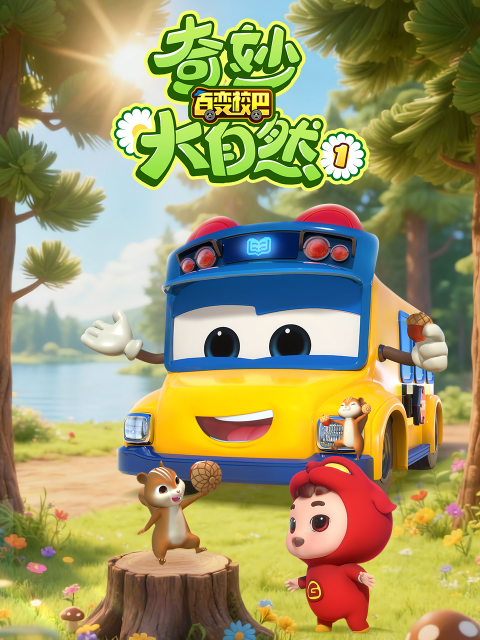百变校巴之奇妙大自然封面图
