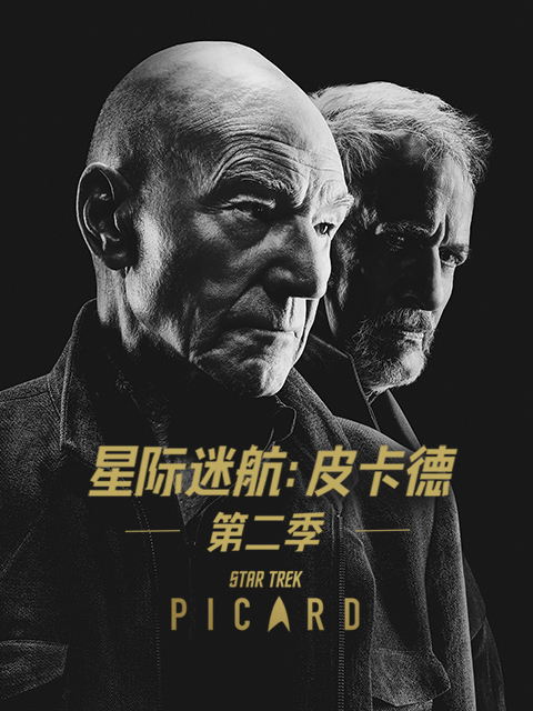 星际迷航:皮卡德 第二季封面图