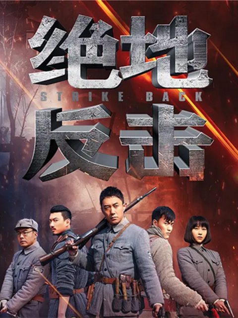 绝地反击封面图