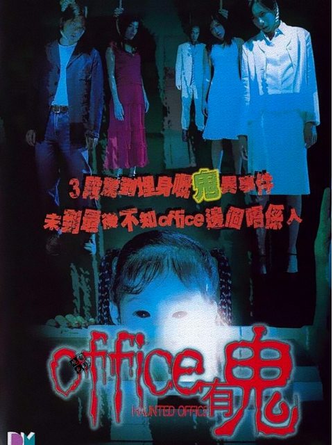 Office有鬼封面图