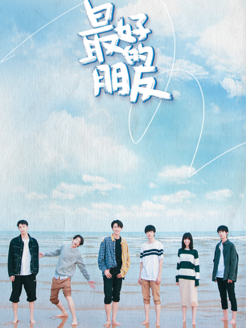 最好的朋友封面图