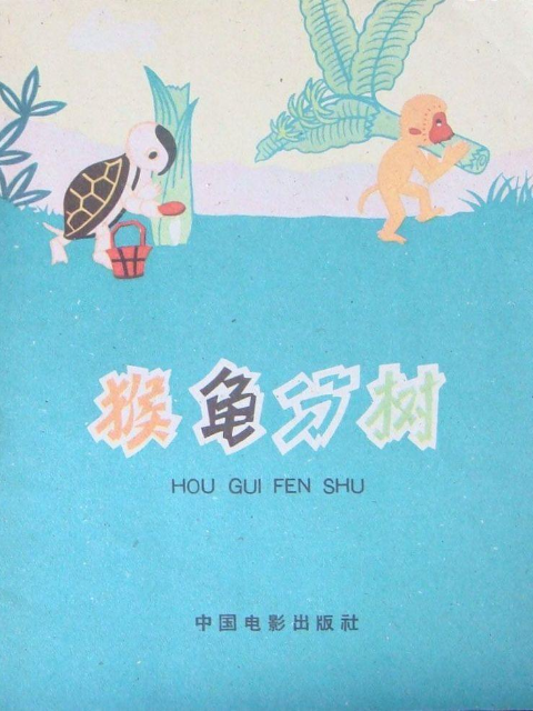 猴龟分树封面图