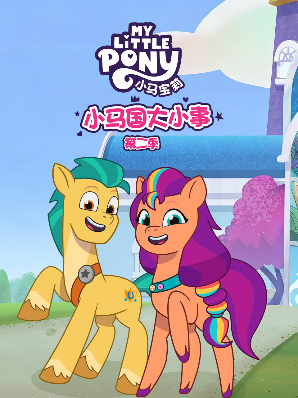 小马国大小事 第二季封面图