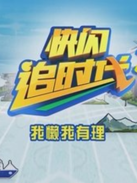 追时代 第二季封面图