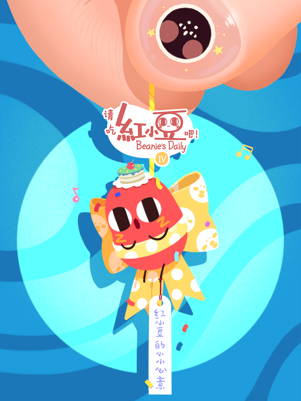 请吃红小豆吧！ 第四季封面图