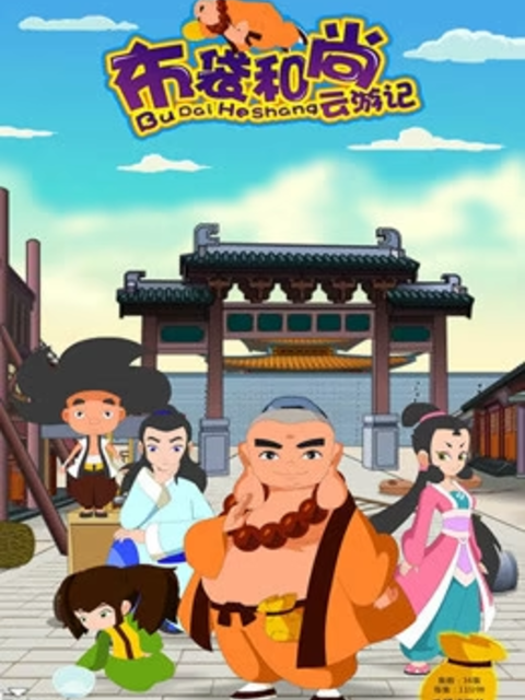 布袋和尚云游记之抗洪风云封面图