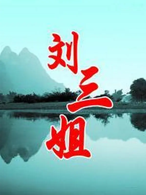 刘三姐封面图