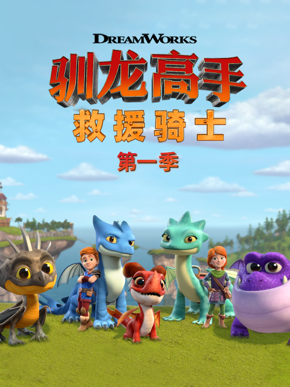 驯龙高手救援骑士第一季中文配音封面图