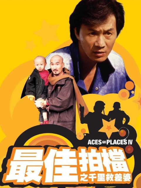 最佳拍档4:千里救差婆封面图