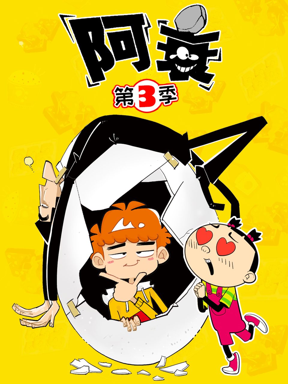 阿衰  第三季封面图