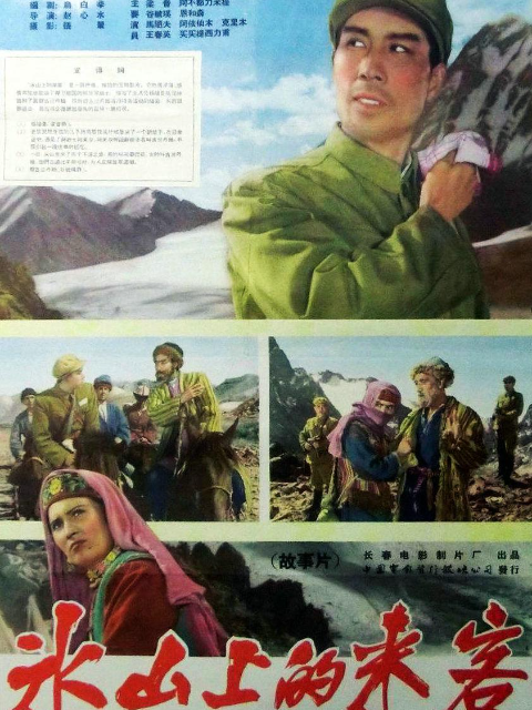 冰山上的来客封面图