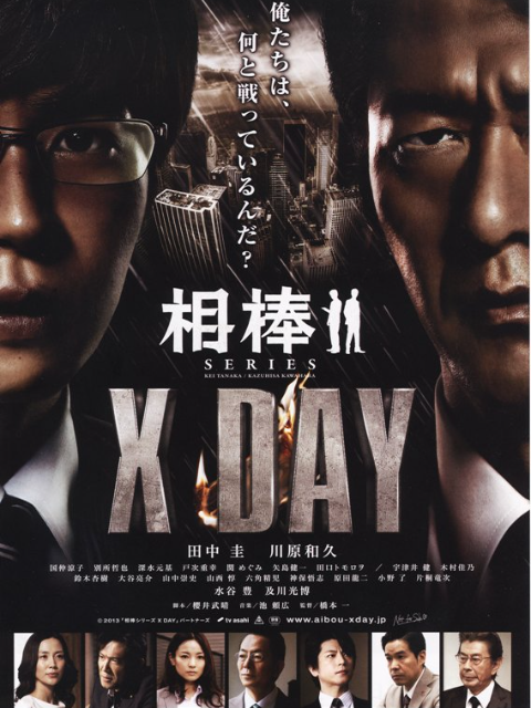 相棒:X DAY封面图