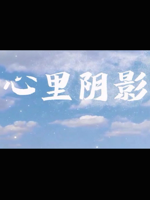 心里阴影封面图