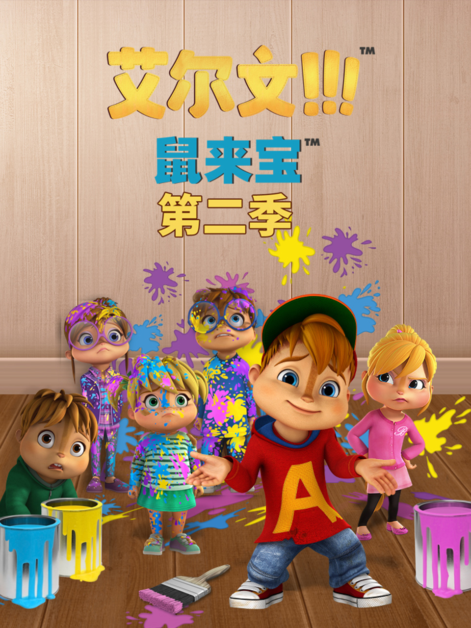 鼠来宝(第二季）封面图