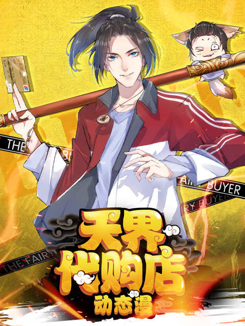 天界代购店动态漫封面图