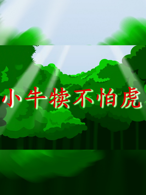 小牛犊不怕虎封面图